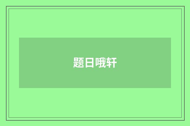 题日哦轩
