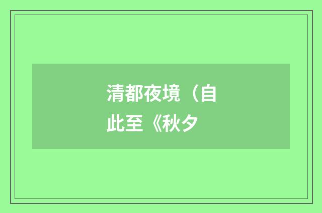 清都夜境（自此至《秋夕