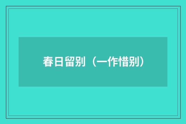 春日留别（一作惜别）