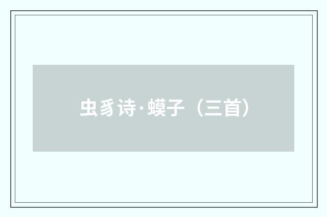 虫豸诗·蟆子（三首）