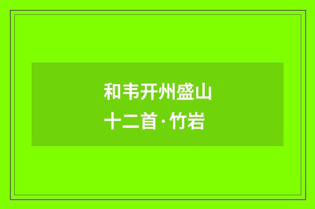 和韦开州盛山十二首·竹岩