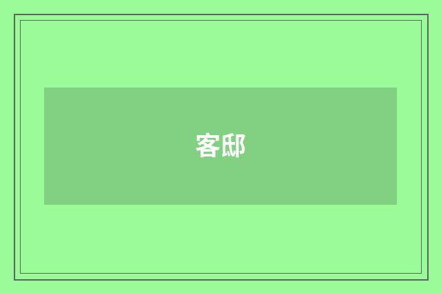 客邸