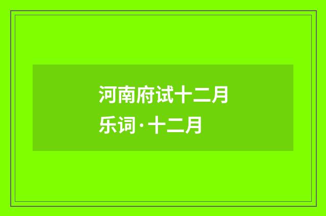 河南府试十二月乐词·十二月