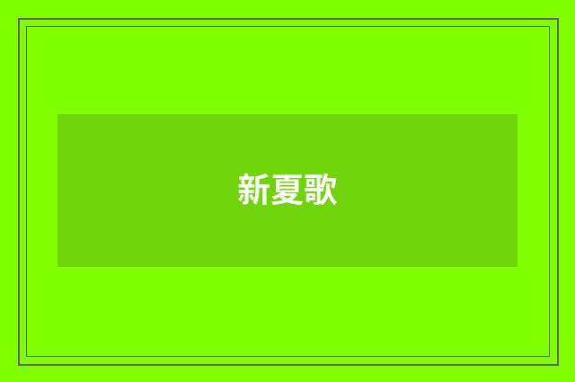 新夏歌