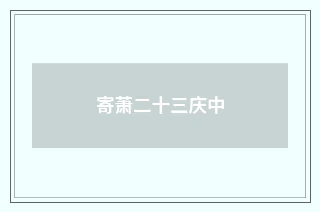 寄萧二十三庆中