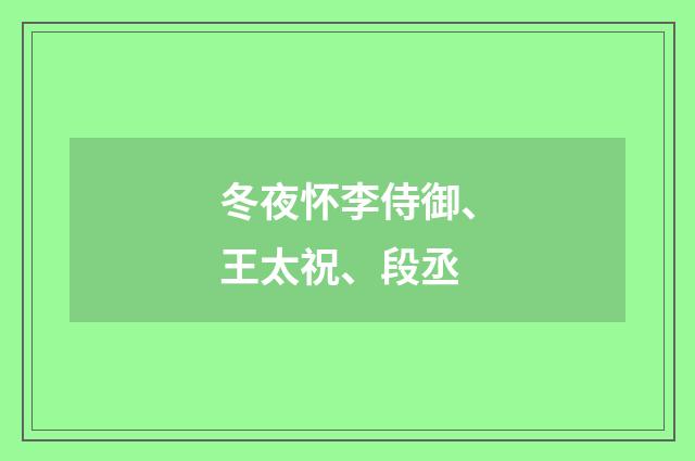 冬夜怀李侍御、王太祝、段丞