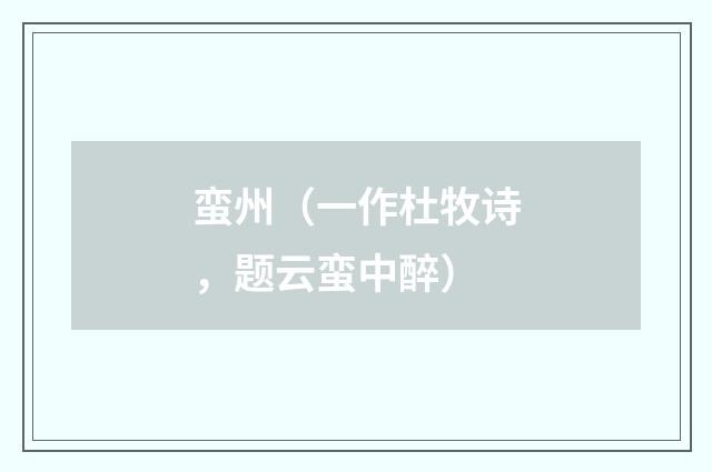 蛮州（一作杜牧诗，题云蛮中醉）