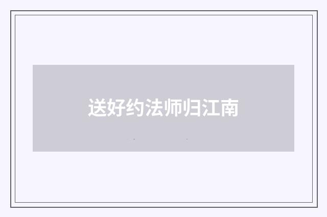 送好约法师归江南