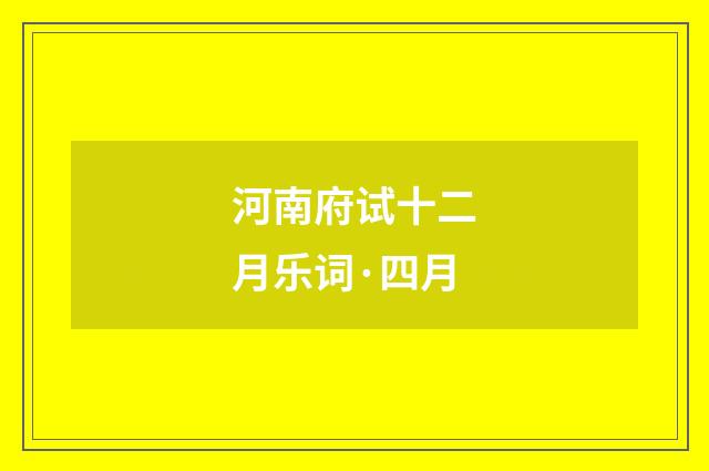 河南府试十二月乐词·四月