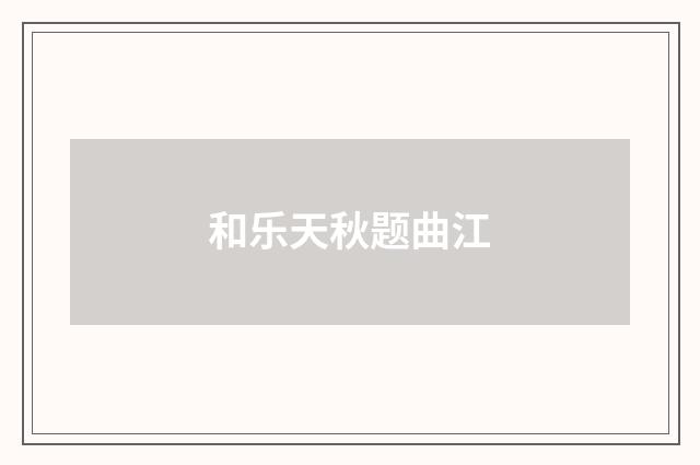 和乐天秋题曲江