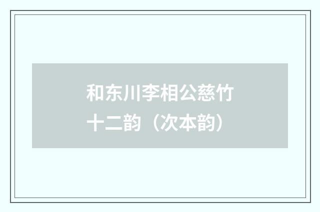 和东川李相公慈竹十二韵(次本韵)