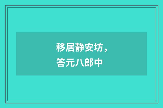 移居静安坊,答元八郎中