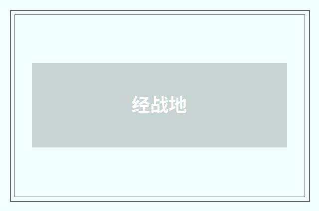 经战地