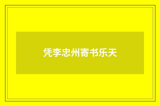 凭李忠州寄书乐天