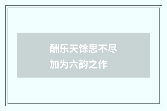 酬乐天馀思不尽加为六韵之作