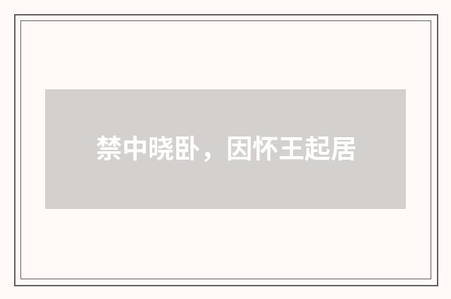 禁中晓卧，因怀王起居