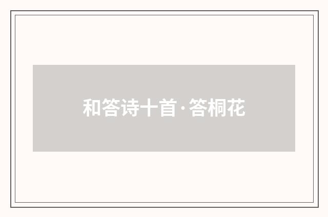 和答诗十首·答桐花