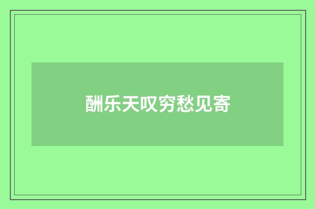 酬乐天叹穷愁见寄