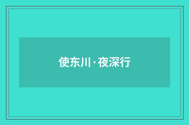 使东川·夜深行