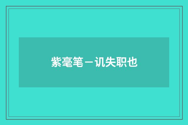 紫毫笔－讥失职也