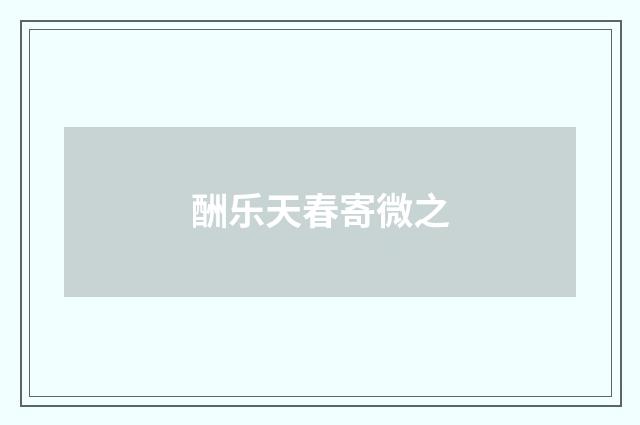 酬乐天春寄微之