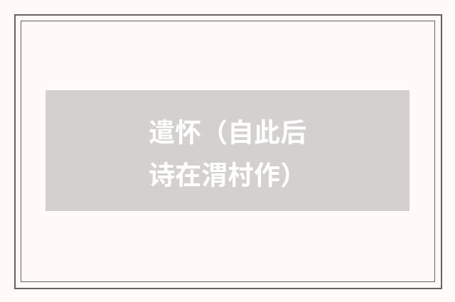 遣怀（自此后诗在渭村作）