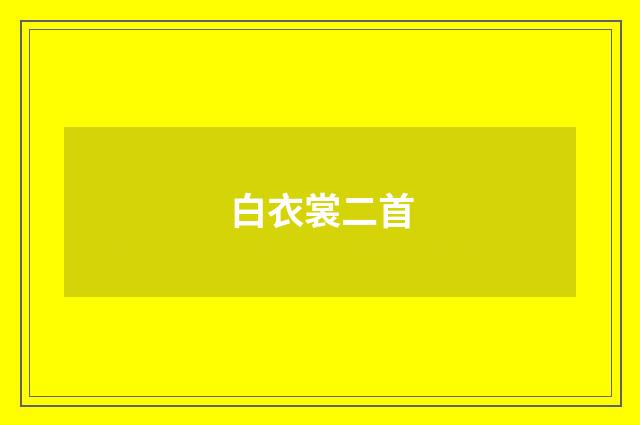 白衣裳二首