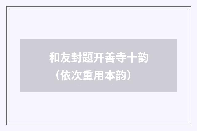 和友封题开善寺十韵(依次重用本韵)