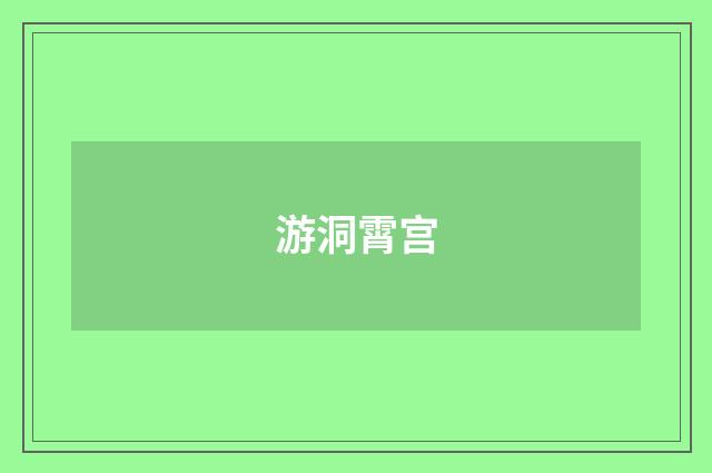 游洞霄宫