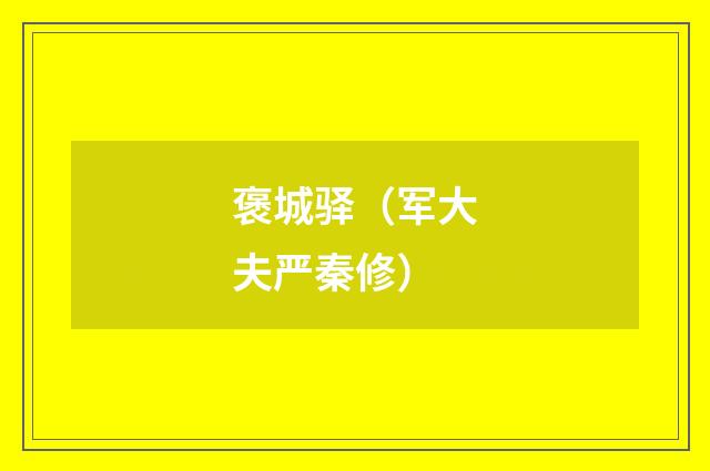 褒城驿(军大夫严秦修)