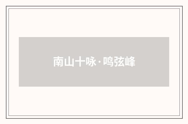 南山十咏·鸣弦峰
