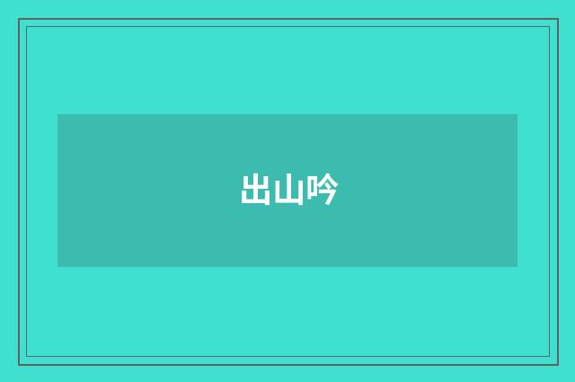 出山吟