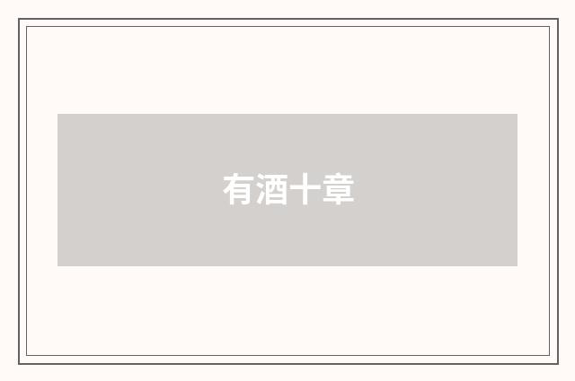 有酒十章