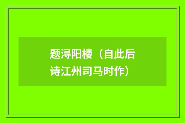 题浔阳楼（自此后诗江州司马时作）