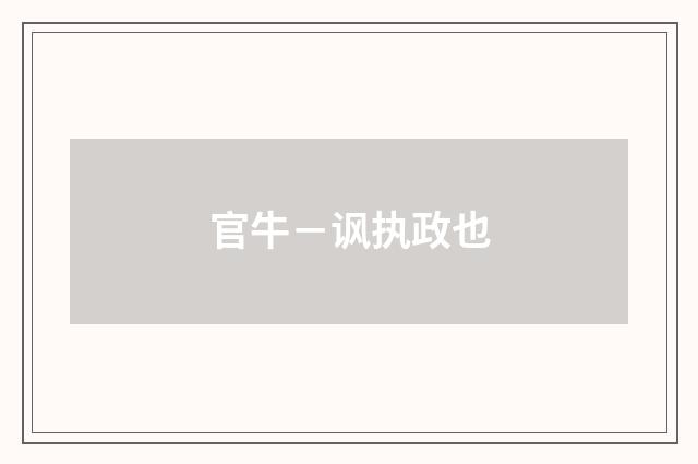 官牛－讽执政也