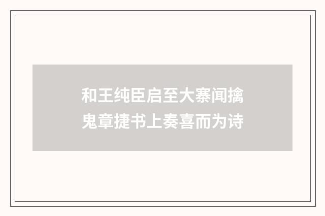 和王纯臣启至大寨闻擒鬼章捷书上奏喜而为诗