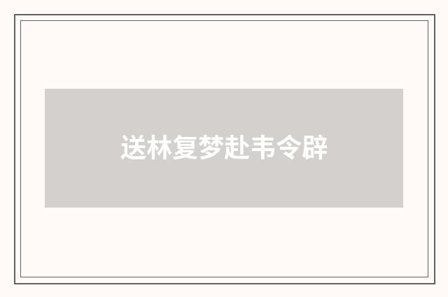 送林复梦赴韦令辟