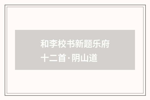 和李校书新题乐府十二首·阴山道