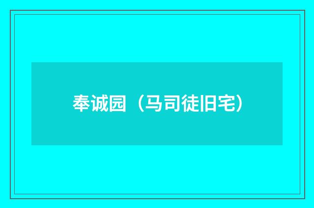 奉诚园（马司徒旧宅）