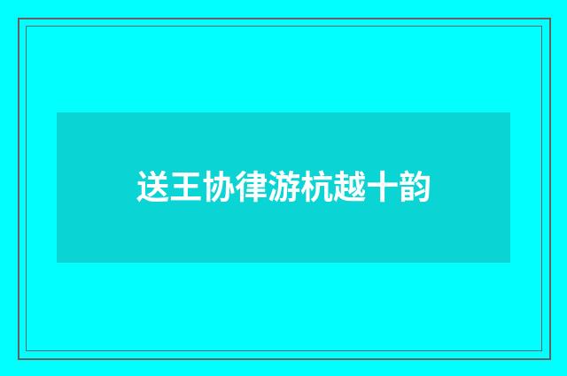 送王协律游杭越十韵