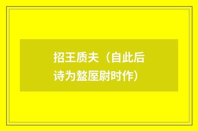 招王质夫（自此后诗为盩厔尉时作）