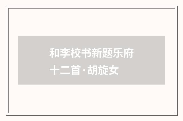 和李校书新题乐府十二首·胡旋女