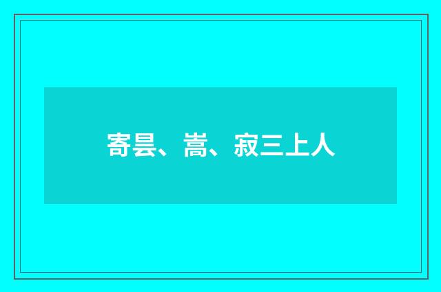 寄昙、嵩、寂三上人