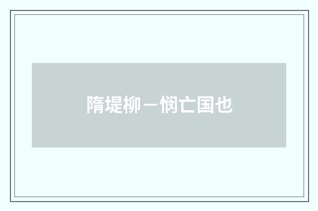 隋堤柳－悯亡国也