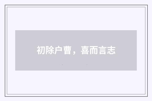 初除户曹,喜而言志