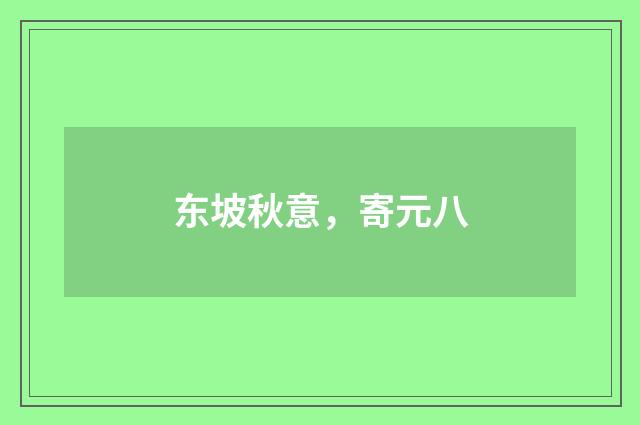 东坡秋意，寄元八