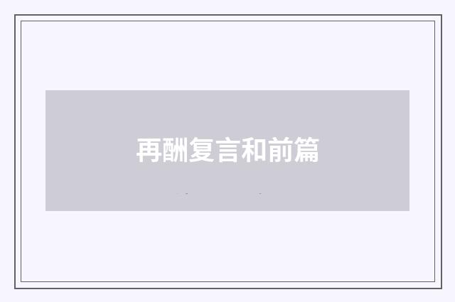 再酬复言和前篇