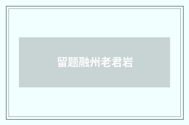 留题融州老君岩