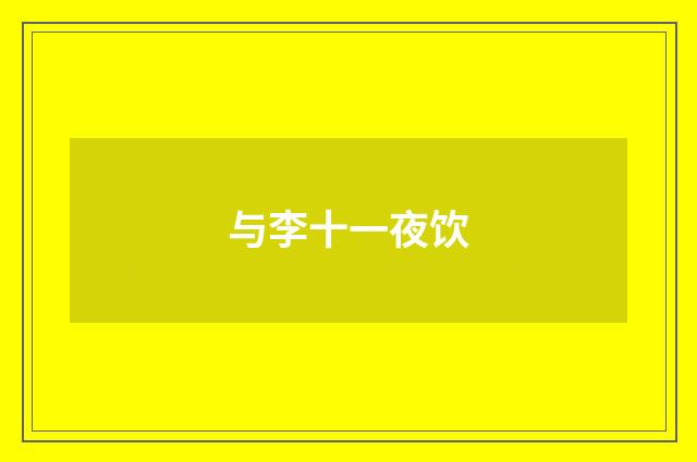 与李十一夜饮