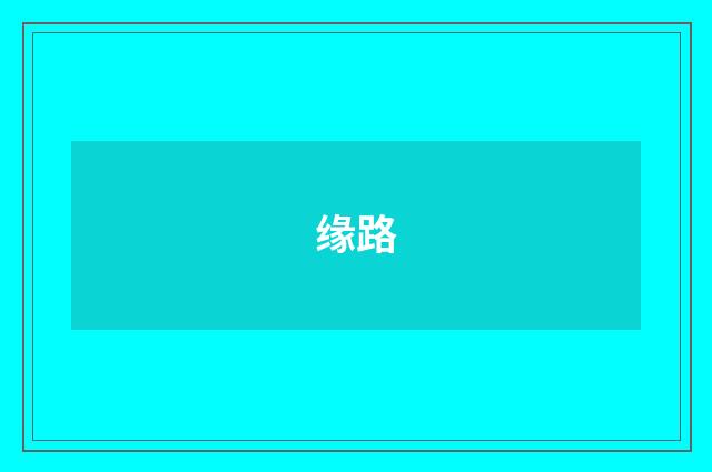 缘路